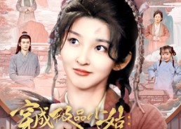 短剧《穿成极品小姑我成了胡辣汤女神（85集）》短剧超清全集在线享