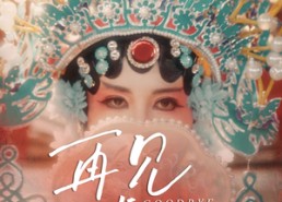 短剧《再见虞姬（32集）》在线短剧免费全集速看