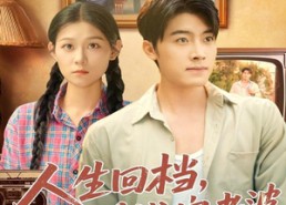 短剧《人生回档，开局赚钱宠老婆（90集）》超火短剧完整版在线看