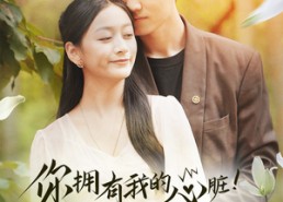 短剧《你拥有我的心脏！我拥有你的心跳（78集）》经典短剧免费完整赏