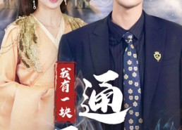 短剧《我有一块通天宝鉴（73集）》爆款短剧全集免费播