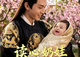 短剧《读心奶娃带飞爹（52集）》热门短剧全集在线追