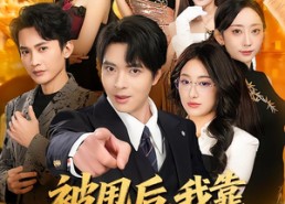 短剧《被甩后，我靠表白逆袭人生（73集）》热门短剧全集在线赏