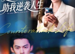 短剧《退婚后，系统助我逆袭人生（62集）》短剧完整剧情在线速看