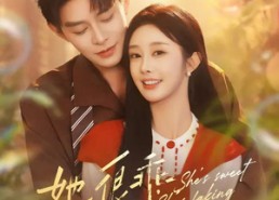 短剧《她很乖，她装的（82集）》精彩短剧免费在线追