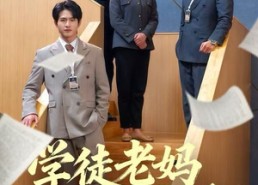 短剧《学徒老妈横扫商界（65集）》精彩短剧免费全集点播