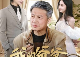 短剧《我的爷爷有亿点强（70集）》短剧全集免费在线品