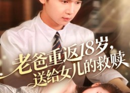 短剧《老爸重返18岁，送给女儿的救赎（80集）》热门短剧免费高清看