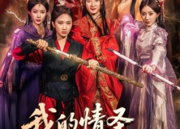 短剧《我的情圣老祖宗（78集）》热门短剧全集免费赏