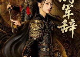 短剧《将军辞（68集）》免费短剧全集高清畅看