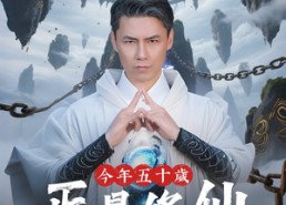 短剧《今年五十岁正是修仙的年纪（70集）》热门短剧全集在线赏