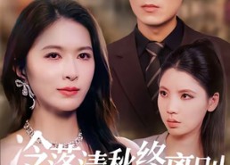 短剧《冷落清秋终离别（75集）》完整短剧免费在线品鉴