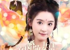 短剧《闪婚萌妻是满级神算（87集）》免费短剧全集畅快观看