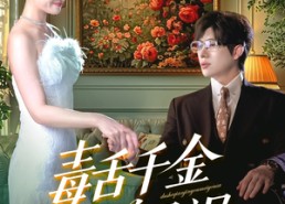 短剧《毒舌千金又美又飒（75集）》精彩短剧免费在线享