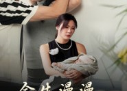 短剧《余生漫漫只为你（60集）》高清短剧在线完整播放