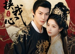 短剧《君心换我心（71集）》短剧完整版免费在线赏