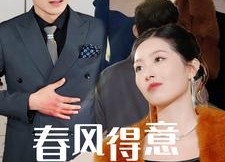 短剧《春风得意春风恨（33集）》高清短剧免费在线赏