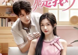 短剧《别追了那是我妈（60集）》短剧完整版免费在线看