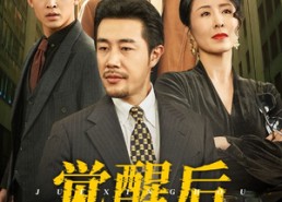 短剧《觉醒后他们都后悔了（62集）》免费短剧高清在线品