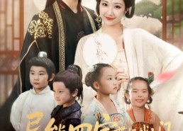 短剧《异能四宝带妈找上门，城主爹爹请接招！（55集）》短剧超长剧集免费看