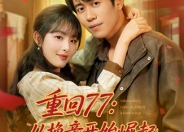 短剧《重回77：从换亲开始崛起（77集）》短剧完整免费在线享