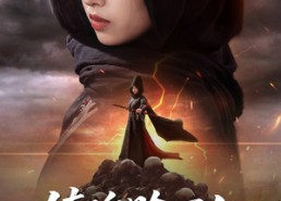 短剧《镇魂赊刀人抓我后果请自负（72集）》精彩短剧免费在线追