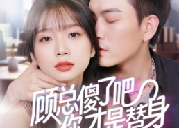 短剧《顾总傻了吧你才是替身（80集）》短剧高清全集免费观