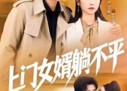 短剧《上门女婿躺不平（80集）》热门短剧在线免费播放