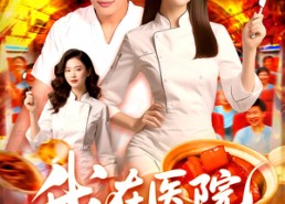短剧《我在医院当厨神（102集）》短剧全集免费在线速览