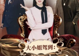 短剧《大小姐驾到：别拼爹，你拼不过（62集）》短剧高清免费全集观