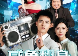 短剧《开局一头老黄牛，咸鱼翻身逆水游（53集）》热门短剧全集在线畅看