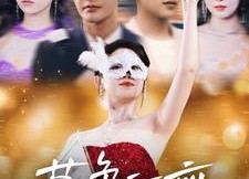 短剧《暮色江离（80集）》免费短剧全集随心看