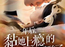 短剧《三年后，黏她上瘾的厉总腰酸了（82集）》短剧无广告全集在线赏