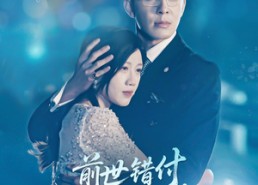 短剧《前世错付，今生不负（68集）》短剧全集高清免费看