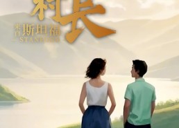 短剧《傲娇村长来自斯坦福（20集）》热门短剧在线高清播放