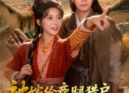 短剧《被嫁给瘸腿猎户，饥荒年顿顿吃肉（80集）》免费短剧全集随心看