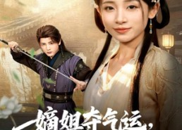 短剧《嫡姐夺气运，她被未来皇帝宠上天（77集）》免费短剧高清在线赏