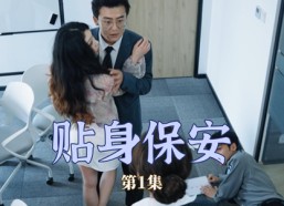 短剧《贴身保安（32集）》精彩短剧全集在线赏