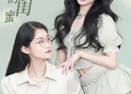 短剧《意外的闺蜜（38集）》热门短剧在线高清观看