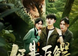 短剧《狂暴巨鳄（70集）》短剧免费全集看不停