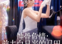 短剧《蚀骨危情：前夫白月光的马甲被扒光了（68集）》短剧免费全集在线播放