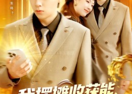 短剧《我摆摊收获能超级加倍（100集）》短剧全集免费在线速看