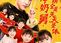 短剧《超神奶舅，外甥全是先天圣体（67集）》短剧完整版免费观看