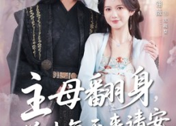 短剧《主母翻身，前夫每天来请安（57集）》短剧全网热播免费看