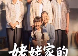 短剧《姥姥家的小娇包（59集）》超甜短剧免费畅看