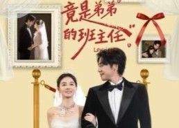 短剧《我的初恋竟是弟弟的班主任（57集）》短剧全集免费在线赏