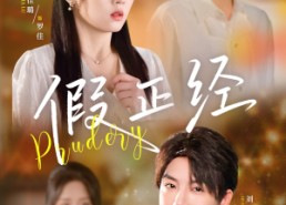 短剧《假正经（73集）》精彩短剧免费完整呈现