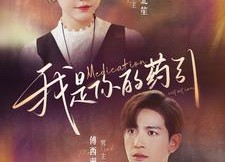 短剧《我是你的药引（100集）》短剧全集免费无删减