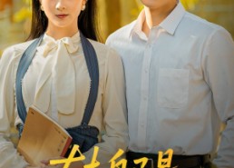 短剧《转身已是山长水（53集）》精彩短剧免费畅享观看