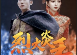 短剧《烈火炎王（81集）》热门短剧无广告在线看